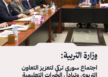 وزارة التربية: اجتماع سوري تركي لتعزيز التعاون التربوي وتبادل الخبرات التعليمية