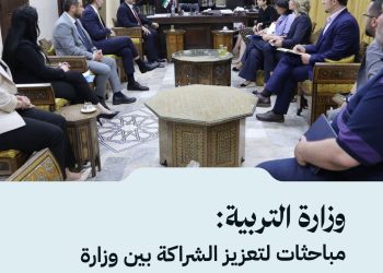 وزارة التربية: مباحثات لتعزيز الشراكة بين وزارة التربية السورية و”اليونسكو” لإصلاح التعليم ودعم المعلمين