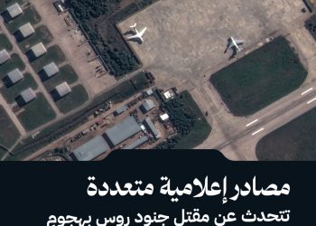 مصادر إعلامية متعددة تتحدث عن مقتل جنود روس بهجومٍ على قاعدة حميميم العسكرية في اللاذقية