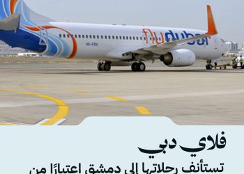 أعلنت فلاي دبي اليوم عن إستئناف رحلاتها المباشرة إلى العاصمة السورية دمشق اعتباراً من 01 حزيران 2025.