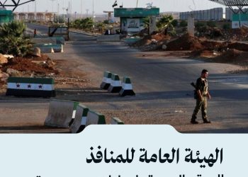 الهيئة العامة للمنافذ البرية والبحرية: إحباط تهريب شحنة ممنوعات في معبر نصيب الحدودي