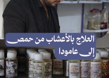 زانا شيخموس تعلم العلاج بالأعشاب من والده في حمص ونقل مهنته إلى مسقط رأسه بريف الحسكة