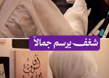 من الإرشاد النفسي إلى الفن، رنا حاج أحمد تروي قصة شغف ولون
