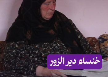 قدّمت فلذات أكبادها وما زالت تقول: فداءً للوطن.. تابعوا قصة خنساء دير الزور