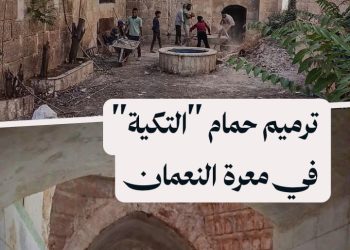 جولة لرصد أعمال ترميم حمام “التكية” أحد أبرز المعالم الأثرية في معرة النعمان