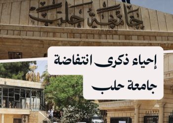 وقفة لطلاب جامعة حلب إحياء لانتفاضة الطلاب وذكرى الشهداء