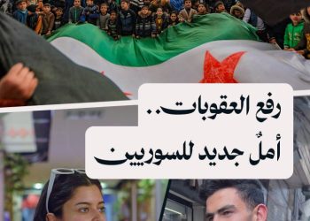 آمال وطموحات.. كيف كانت ردّة فعل السوريين على رفع العقوبات؟