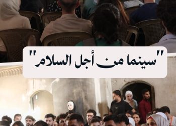 في قلب حلب، سينما تعيد بناء السلام وتجمع الناس من مختلف الأطياف
