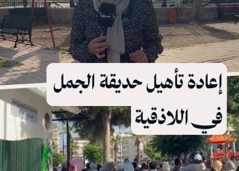 افتتاح حديقة الجمل في كورنيش اللاذقية بعد إعادة تأهيلها