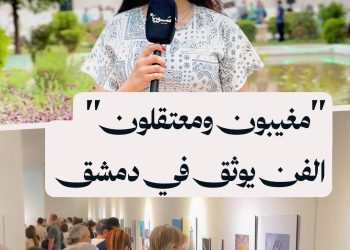 افتتاح معرض “مغيبون ومعتقلون” في المتحف الوطني بدمشق لتوثيق حالات اعتقال في عهد النظام السابق