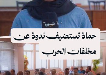مركز “خطوات للتنمية المجتمعية” يقيم ندوة حول مخلفات الحرب وضرورة إزالتها