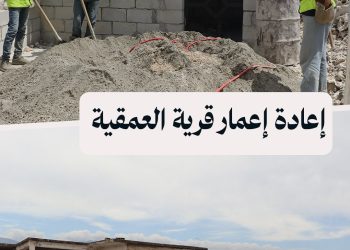 انطلاق أعمال ترميم 1500 منزل في قرية العمقية بريف حماة