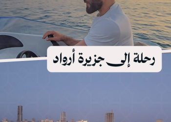 جولة بحرية إلى جزيرة أرواد مع توافد السفن التجارية والاستثمارات بعد افتتاح الميناء