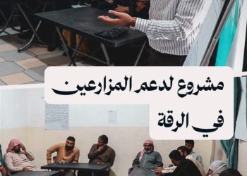 مشروع لدعم المزارعين في الرقة بمعدات وبذار بهدف زيادة الإنتاج