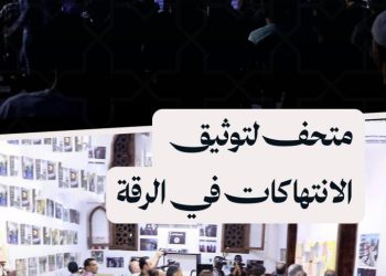 افتتاح متحف لتوثيق انتهاكات “داعش” في الرقة