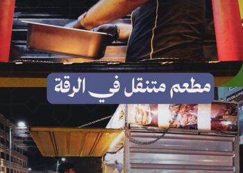 محمد حاجي يفتتح مطعماً لإعداد الوجبات السريعة داخل سيارة في الرقة