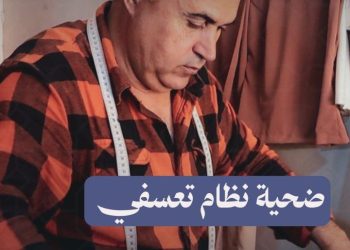 الجنسية والحرمان لم يقفا في طريقه، قصة عز الدين في زمن أنظمة الفساد