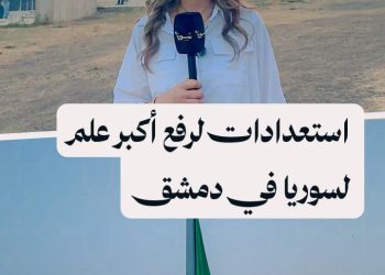 من حديقة تشرين، ترقب رفع أكبر علم سوري في دمشق