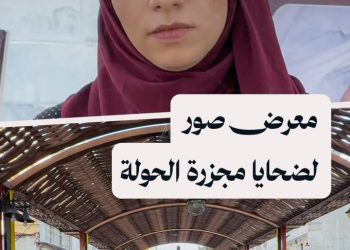 من وسط مدينة حمص، معرض للتذكير بمجزرة الحولة التي راح ضحيتها 108 أشخاص في يوم واحد!