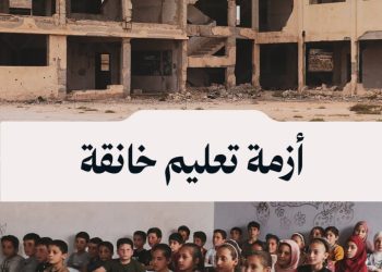 الدمار يعصف بالتعليم، طيبة الإمام تحت وطأة الأزمة التعليمية الخانقة