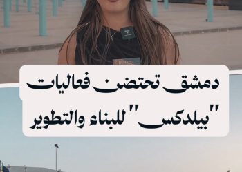 انطلاق فعاليات المعرض الدولي للبناء “بيلدكس” في دمشق