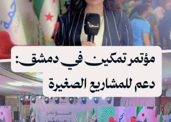 منظمة “رحمة” تطلق مؤتمر تمكين لدعم رواد الأعمال والمشاريع الصغيرة في سوريا