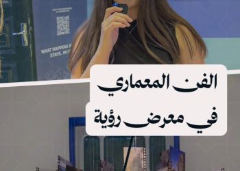 بتقنيات فنية حديثة ينطلق معرض رؤية المعماري في دمشق