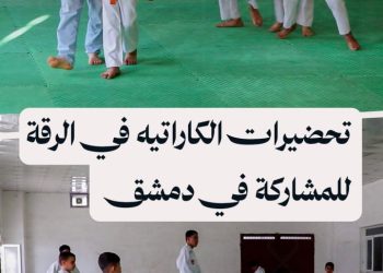 تجهيز فريق من الناشئين في الرقة للمشاركة في بطولة الكاراتيه بدمشق
