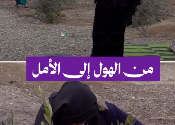 من الهول إلى الأمل، رحلة منى الخلف في البحث عن الاستقرار