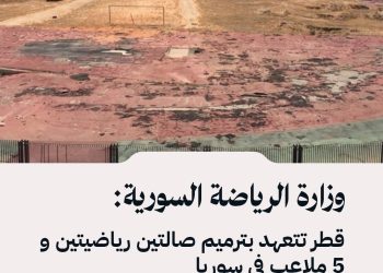 وزارة الرياضة السورية: قطر تتعهد بترميم صالتين رياضيتين و5 ملاعب في سوريا