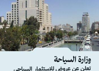 وزارة السياحة تعلن عن عروض للاستثمار  السياحي في عدد من الموقع السياحية بمحافظة دمشق