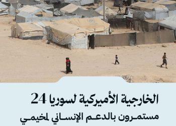 تؤكد استمرار دعمها الإنساني لمخيمي “الهول” و”روج”، وتدعو الدول إلى إعادة رعاياها كحل وحيد مستدام.