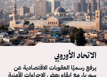 الاتحاد الأوروبي يرفع رسميًا العقوبات عن سوريا