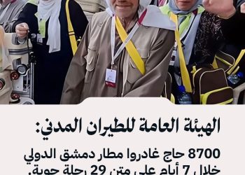 أكثر من 8 آلاف حاج غادروا مطار دمشق خلال أسبوع