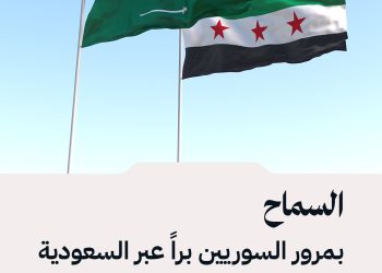 أصبح بإمكان السوريين العبور براً عبر الأراضي السعودية.