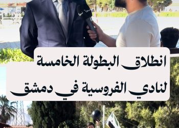 انطلاق بطولة دمشق للفروسية بمشاركة 122 متسابقاً في موقعٍ كان محظوراً على السوريين