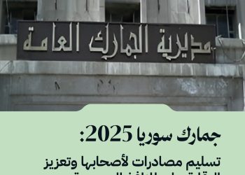 جمارك سوريا 2025: تسليم مصادرات لأصحابها وتعزيز الرقابة على المنافذ الحدودية