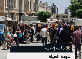 عودة الحياة إلى سوق بازار معرة النعمان