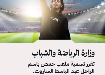 وزارة الرياضة والشباب تقرر تسمية ملعب حمص باسم الراحل عبد الباسط الساروت.