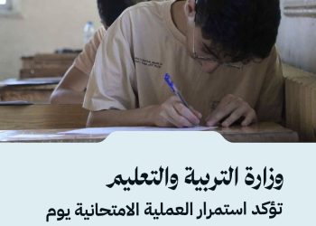 وزارة التربية والتعليم تؤكد استمرار العملية الامتحانية يوم غد المصادف لعطلة عيد رأس السنة الهجرية