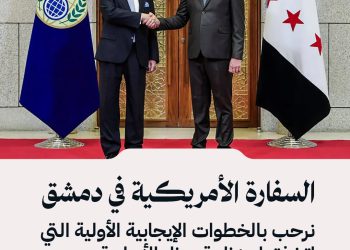 السفارة الأمريكية في دمشق: نرحب بالخطوات الإيجابية الأولية التي اتخذتها منظمة حظر الأسلحة الكيميائية والحكومة السورية.