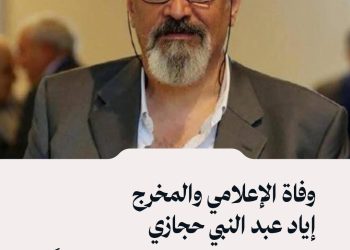 وفاة الإعلامي والمخرج إياد عبد النبي حجازي في إسطنبول عن عمر يناهز 62 عاماً.