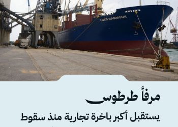 مرفأ طرطوس يستقبل أكبر باخرة تجارية منذ سقوط النظام السابق، محمّلة بـ40 ألف طن من زيت النخيل.