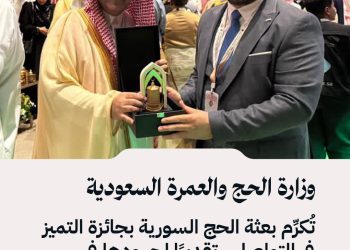 وزارة الحج والعمرة السعودية تُكرِّم بعثة الحج السورية بجائزة التميز في التواصل ، تقديرًا لجهودها في خدمة الحجاج السوريين.