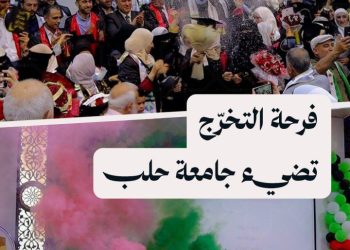 جامعة حلب تحتفل بتخريج دفعة من طلاب التربية والدراسات العليا