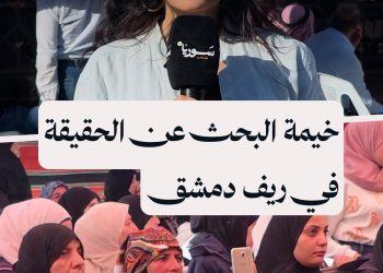 أهالي المختفين قسراً ينصبون “خيمة الحقيقة” في ريف دمشق للمطالبة بالعدالة وكشف مصير أبنائهم