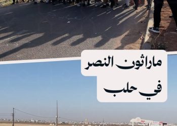 “ماراثون النصر”.. فعالية رياضية شمالي حلب بمشاركة 50 متسابقاً