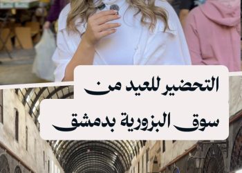 جولة في سوق البزورية بدمشق وأجواء التحضير للعيد