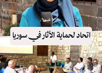 خبراء آثار يطلقون اتحادًا وطنيًا في حمص وحماة لحماية التراث بعد سنوات الحرب