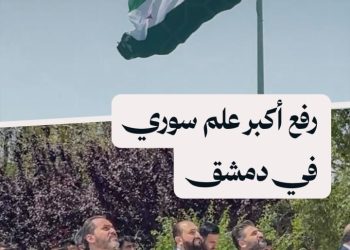 رفع أكبر علم سوري في دمشق بمساحة 600 متر مربع على سارية بارتفاع 110 أمتار في دمشق بحضور رسمي